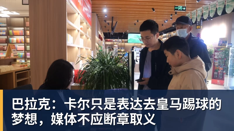 巴拉克：卡尔只是表达去皇马踢球的梦想，媒体不应断章取义