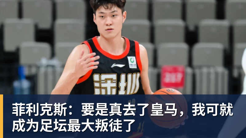 菲利克斯：要是真去了皇马，我可就成为足坛最大叛徒了