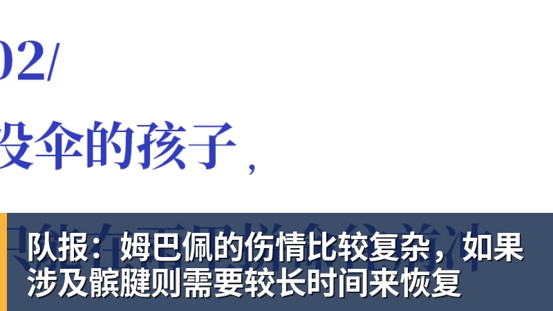队报：姆巴佩的伤情比较复杂，如果涉及髌腱则需要较长时间来恢复