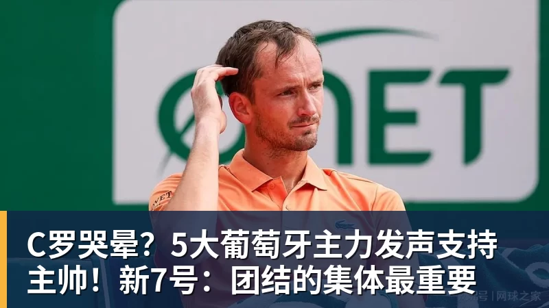 C罗哭晕？5大葡萄牙主力发声支持主帅！新7号：团结的集体最重要