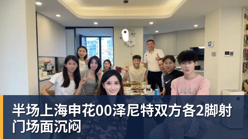 半场上海申花00泽尼特双方各2脚射门场面沉闷
