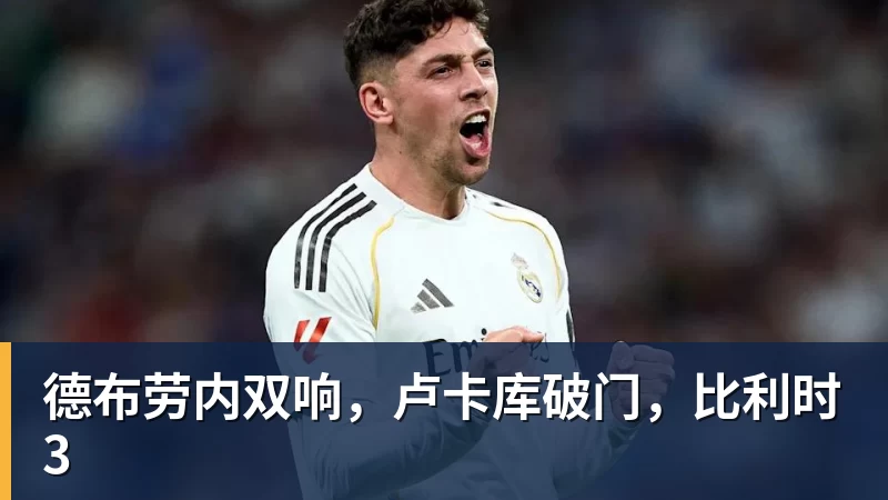 德布劳内双响，卢卡库破门，比利时3