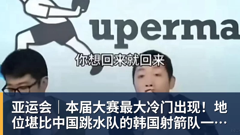 亚运会｜本届大赛最大冷门出现！地位堪比中国跳水队的韩国射箭队一日连失两金