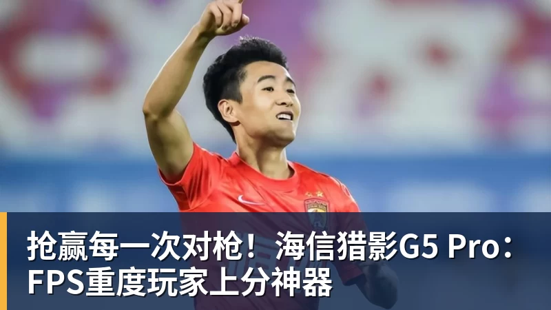 抢赢每一次对枪！海信猎影G5 Pro：FPS重度玩家上分神器