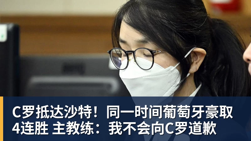 C罗抵达沙特!同一时间葡萄牙豪取4连胜 主教练:我不会向C罗道歉