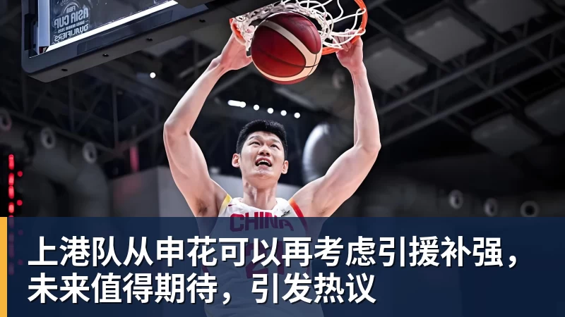 上港队从申花可以再考虑引援补强，未来值得期待，引发热议