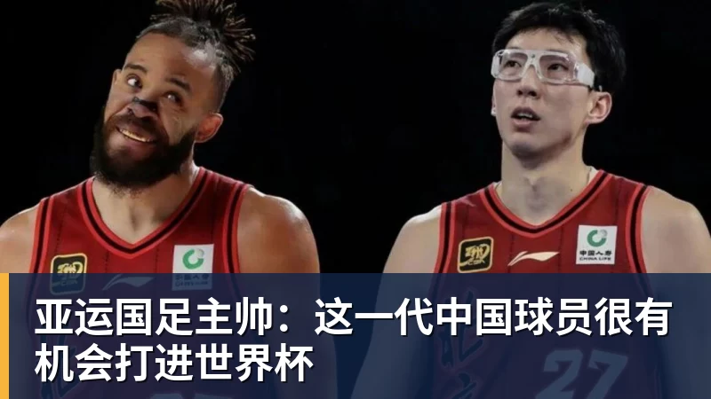 亚运国足主帅:这一代中国球员很有机会打进世界杯