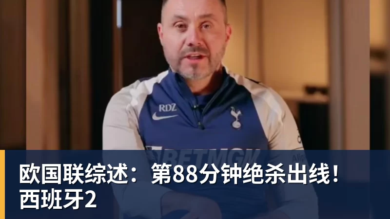 欧国联综述:第88分钟绝杀出线!西班牙2
