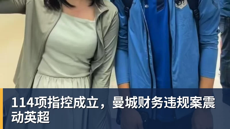 114项指控成立,曼城财务违规案震动英超