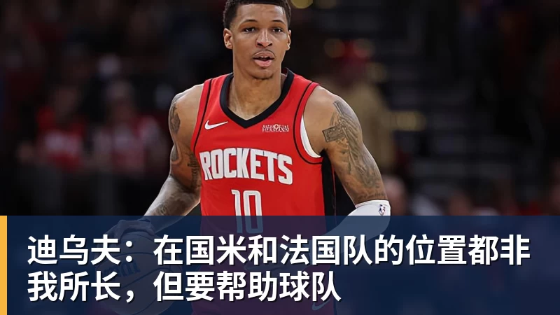 迪乌夫:在国米和法国队的位置都非我所长,但要帮助球队