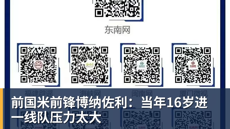 前国米前锋博纳佐利：当年16岁进一线队压力太大