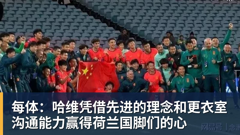 每体：哈维凭借先进的理念和更衣室沟通能力赢得荷兰国脚们的心