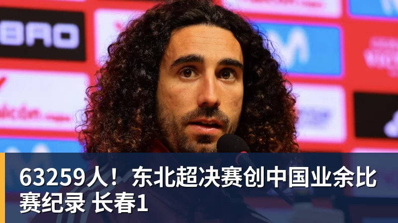 63259人!东北超决赛创中国业余比赛纪录 长春1