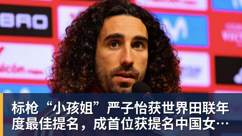 标枪“小孩姐”严子怡获世界田联年度最佳提名，成首位获提名中国女子田径选手
