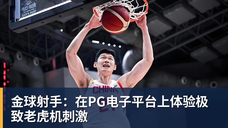 金球射手：在PG电子平台上体验极致老虎机刺激