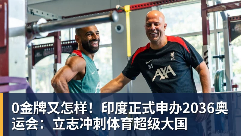0金牌又怎样！印度正式申办2036奥运会：立志冲刺体育超级大国