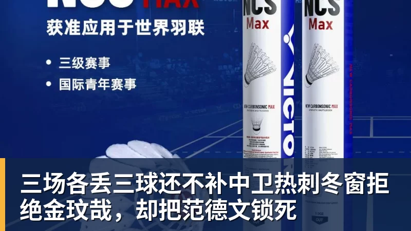 三场各丢三球还不补中卫热刺冬窗拒绝金玟哉，却把范德文锁死