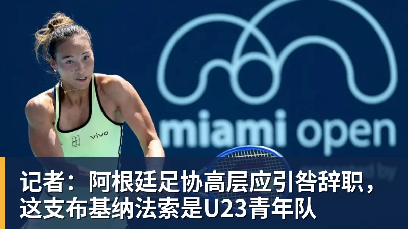 记者：阿根廷足协高层应引咎辞职，这支布基纳法索是U23青年队