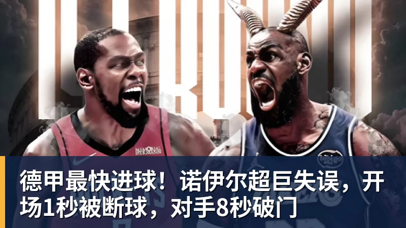 德甲最快进球！诺伊尔超巨失误，开场1秒被断球，对手8秒破门