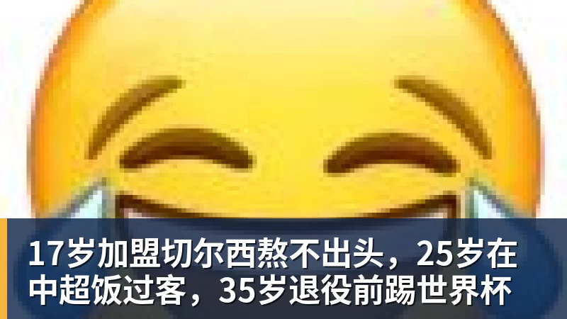 17岁加盟切尔西熬不出头,25岁在中超饭过客,35岁退役前踢世界杯