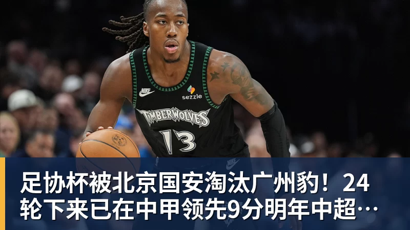 足协杯被北京国安淘汰广州豹！24轮下来已在中甲领先9分明年中超可能又多家广东球队