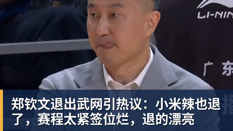 郑钦文退出武网引热议：小米辣也退了，赛程太紧签位烂，退的漂亮