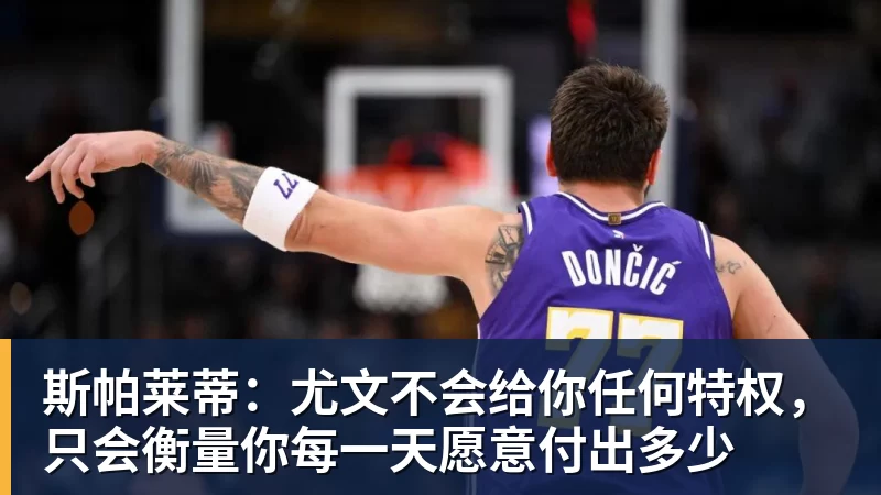 斯帕莱蒂:尤文不会给你任何特权,只会衡量你每一天愿意付出多少