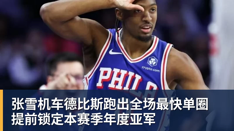 张雪机车德比斯跑出全场最快单圈 提前锁定本赛季年度亚军