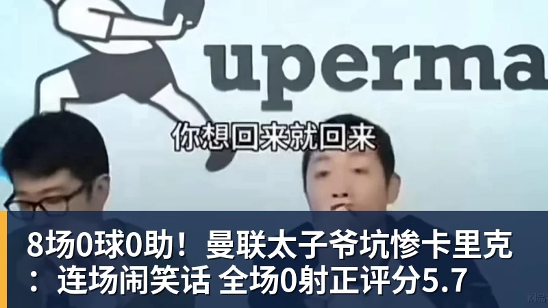 8场0球0助！曼联太子爷坑惨卡里克：连场闹笑话 全场0射正评分5.7