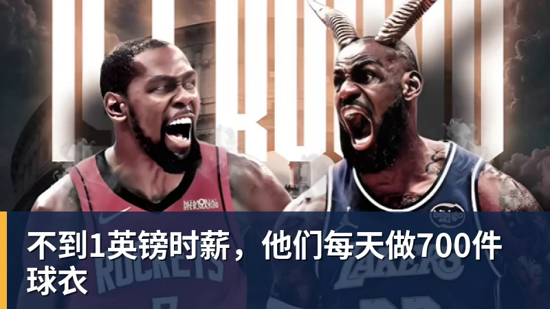 不到1英镑时薪，他们每天做700件球衣