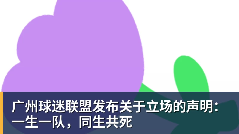 广州球迷联盟发布关于立场的声明：一生一队，同生共死
