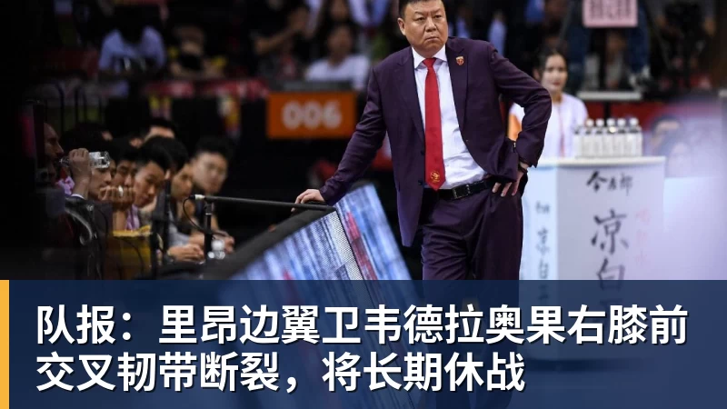 队报:里昂边翼卫韦德拉奥果右膝前交叉韧带断裂,将长期休战