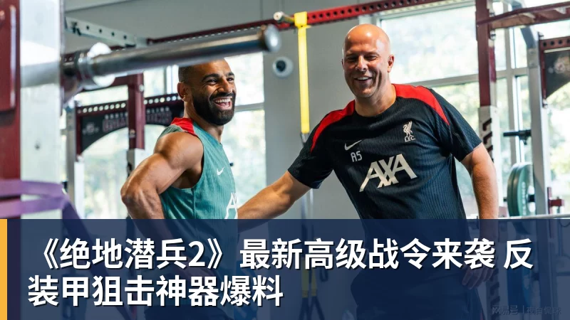 《绝地潜兵2》最新高级战令来袭 反装甲狙击神器爆料