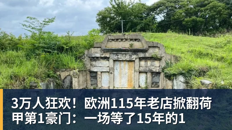 3万人狂欢！欧洲115年老店掀翻荷甲第1豪门：一场等了15年的1