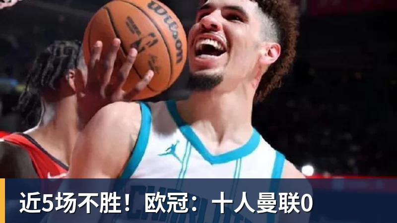 近5场不胜！欧冠：十人曼联0