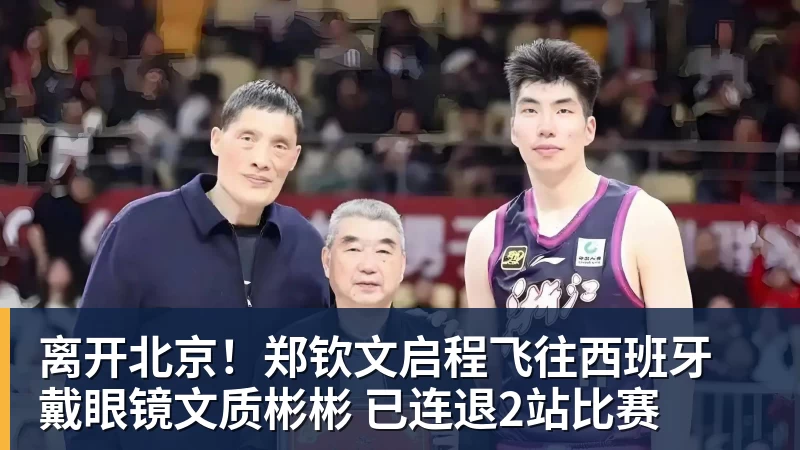 离开北京！郑钦文启程飞往西班牙 戴眼镜文质彬彬 已连退2站比赛