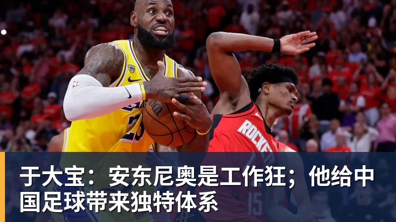 于大宝:安东尼奥是工作狂;他给中国足球带来独特体系