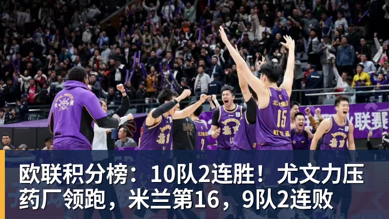欧联积分榜:10队2连胜!尤文力压药厂领跑,米兰第16,9队2连败