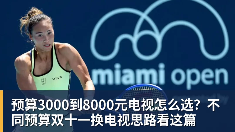 预算3000到8000元电视怎么选?不同预算双十一换电视思路看这篇
