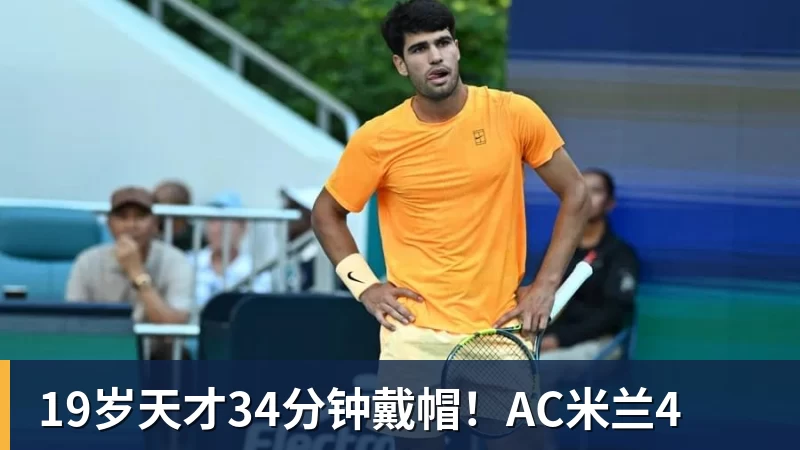19岁天才34分钟戴帽!AC米兰4