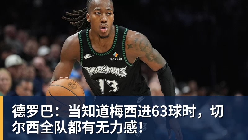 德罗巴：当知道梅西进63球时，切尔西全队都有无力感！