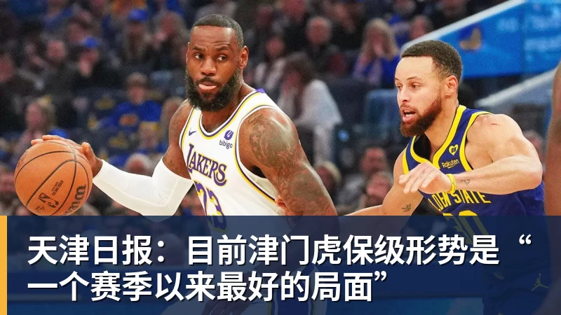 天津日报:目前津门虎保级形势是“一个赛季以来最好的局面”