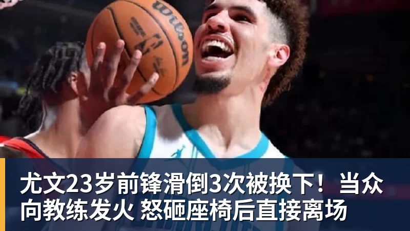 尤文23岁前锋滑倒3次被换下!当众向教练发火 怒砸座椅后直接离场