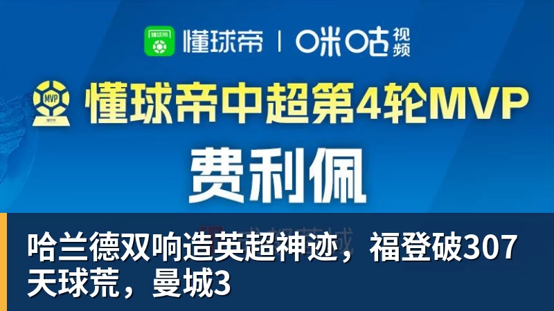 哈兰德双响造英超神迹,福登破307天球荒,曼城3