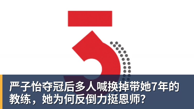 严子怡夺冠后多人喊换掉带她7年的教练，她为何反倒力挺恩师？