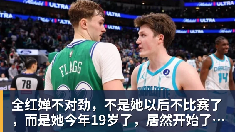 全红婵不对劲,不是她以后不比赛了,而是她今年19岁了,居然开始了自己的精致路线