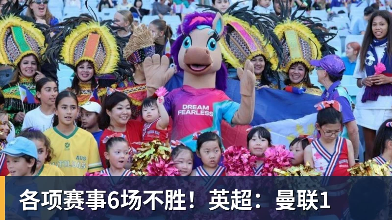 各项赛事6场不胜！英超：曼联1