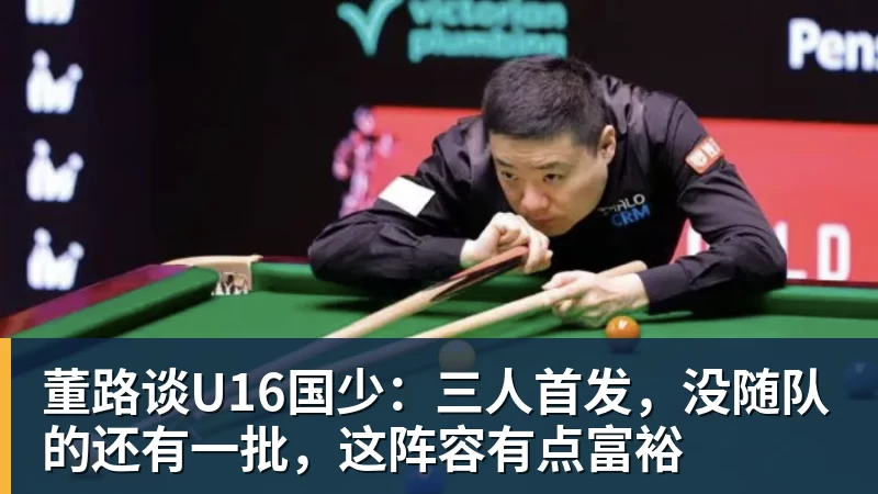 董路谈U16国少：三人首发，没随队的还有一批，这阵容有点富裕