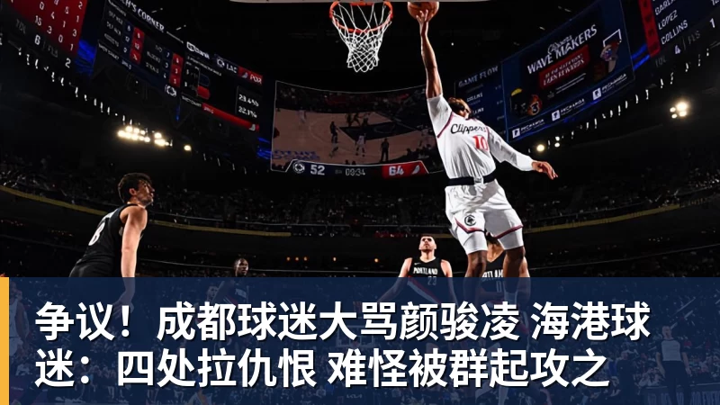 争议!成都球迷大骂颜骏凌 海港球迷:四处拉仇恨 难怪被群起攻之