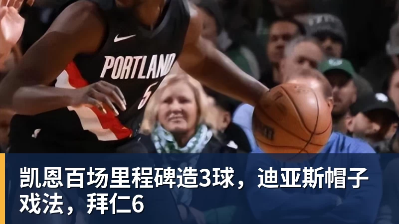 凯恩百场里程碑造3球，迪亚斯帽子戏法，拜仁6
